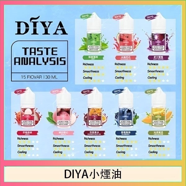 DIYA叮啞小煙油0～5%丁鹽濃度 | 2026全新瓶裝DIYA煙油 | 台灣現貨